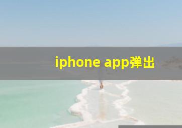 iphone app弹出